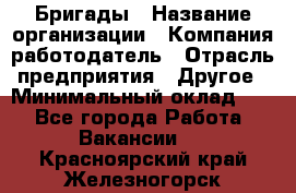 Бригады › Название организации ­ Компания-работодатель › Отрасль предприятия ­ Другое › Минимальный оклад ­ 1 - Все города Работа » Вакансии   . Красноярский край,Железногорск г.